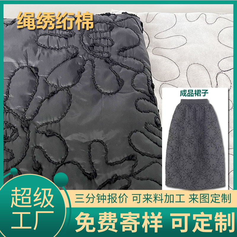 定制绳绣绗棉料绣花布绗缝夹棉包面料棉服裙子设计师面料立体绣花
