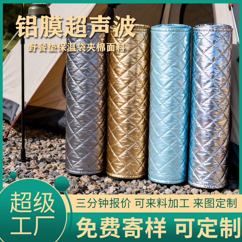 源头工厂 铝膜野餐垫超声波压花夹棉面料绗棉面料防潮垫户外布料