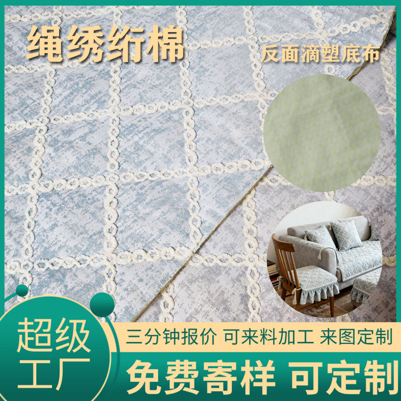 源头工厂 绗缝棉布料绳绣绣花布家纺沙发坐垫抱枕面料可来图定制