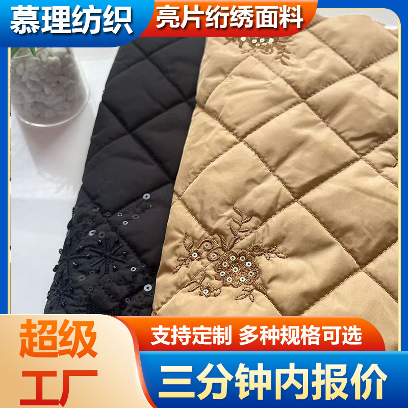 定制亮片刺绣面料立体花绗绣服装箱包衍缝布料新中式绗棉菱形格