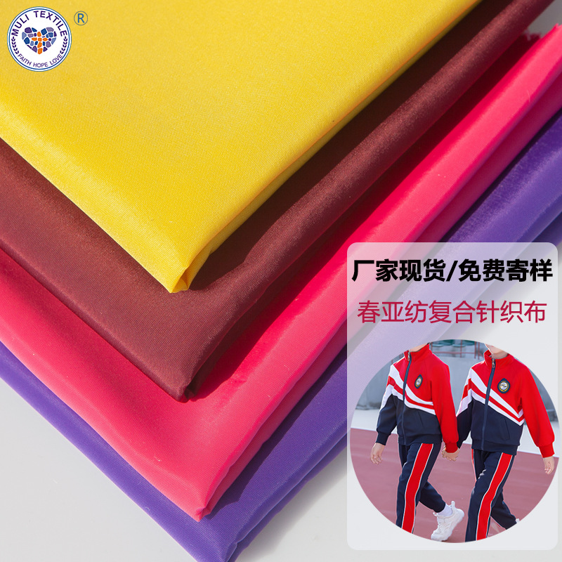 300T春亚纺平纹PU涂层复合针织布校服面料冲锋衣柯桥批发布料