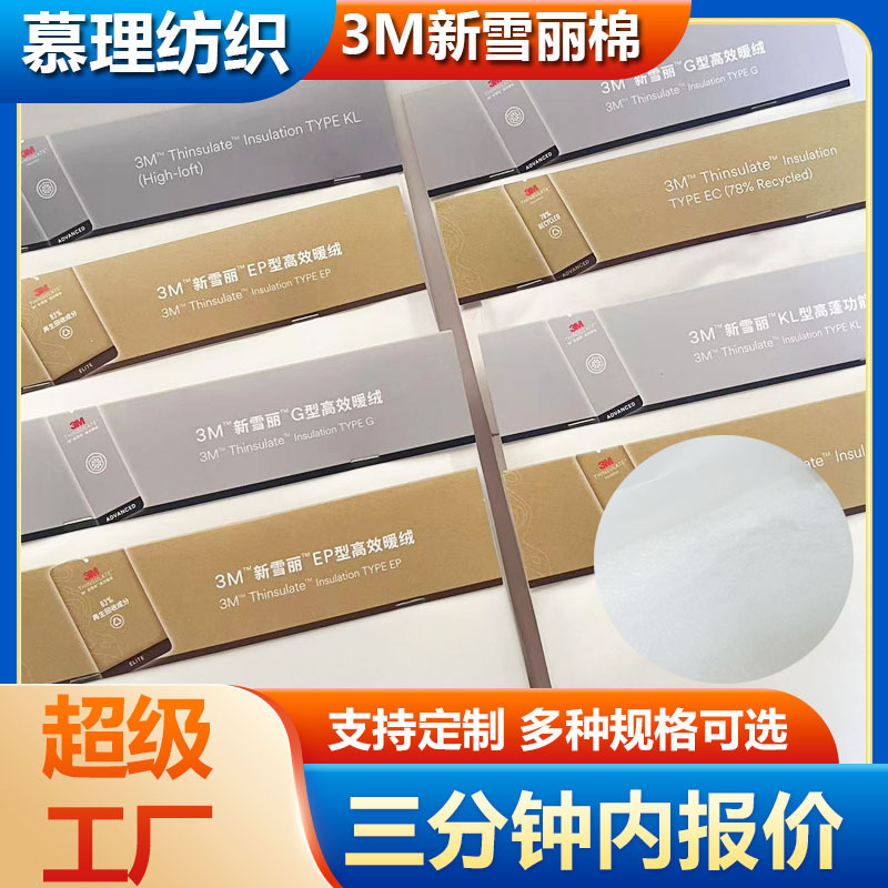 3M新雪丽棉花定制功能多种规格可选服装夹棉绗棉夹层保暖棉服面料