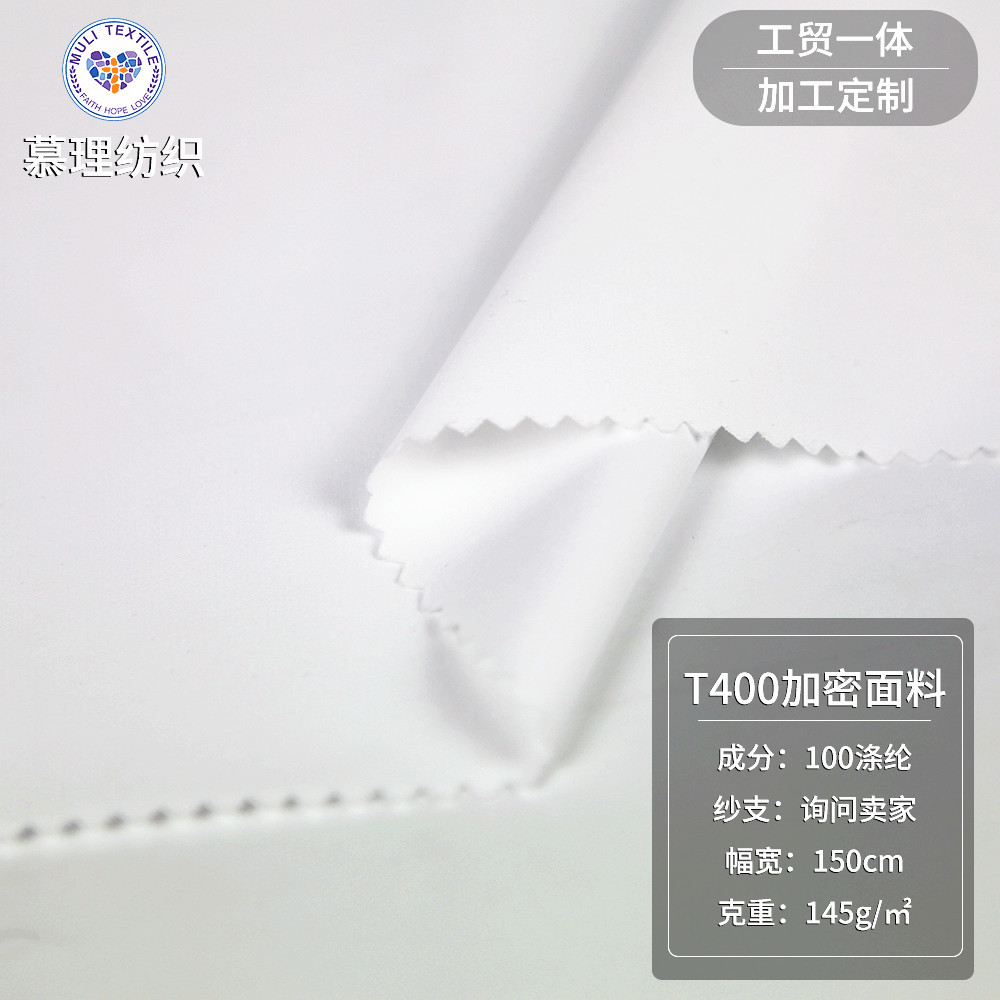 T400加密涤纶布 145g全涤加密面料 秋冬季上衣裤装工作服面料