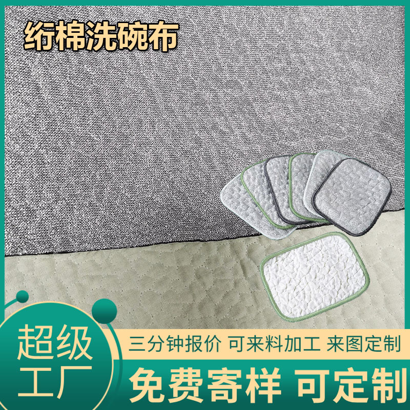 定制洗碗布绗棉钢丝洗碗布反面气泡网布绗绣绗缝加工棉纱洗碗面料