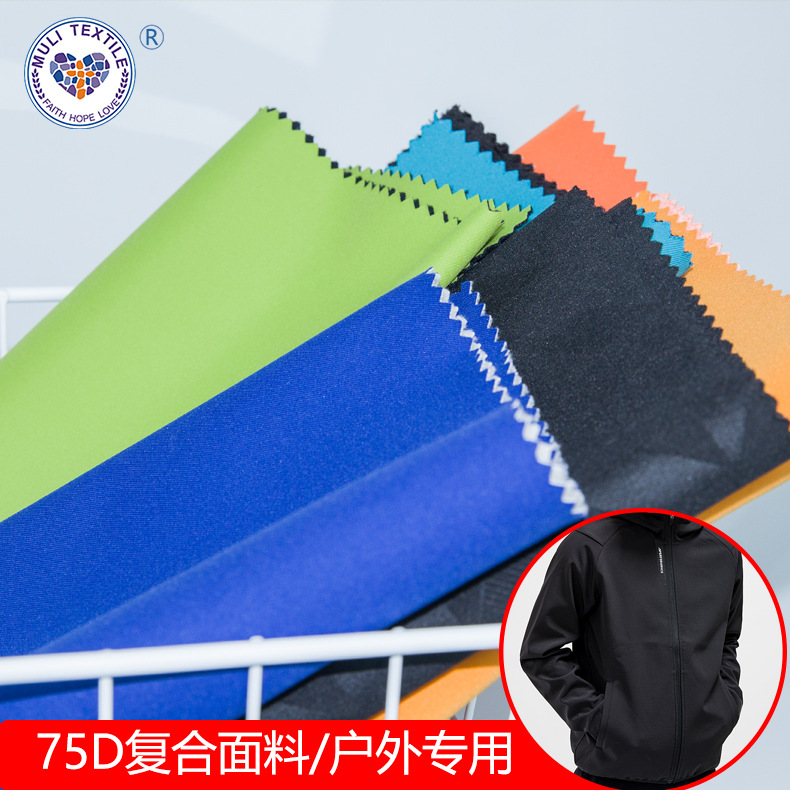 75D仿记忆针织复合底布校服冲锋衣tpu防水户外面料帐篷天