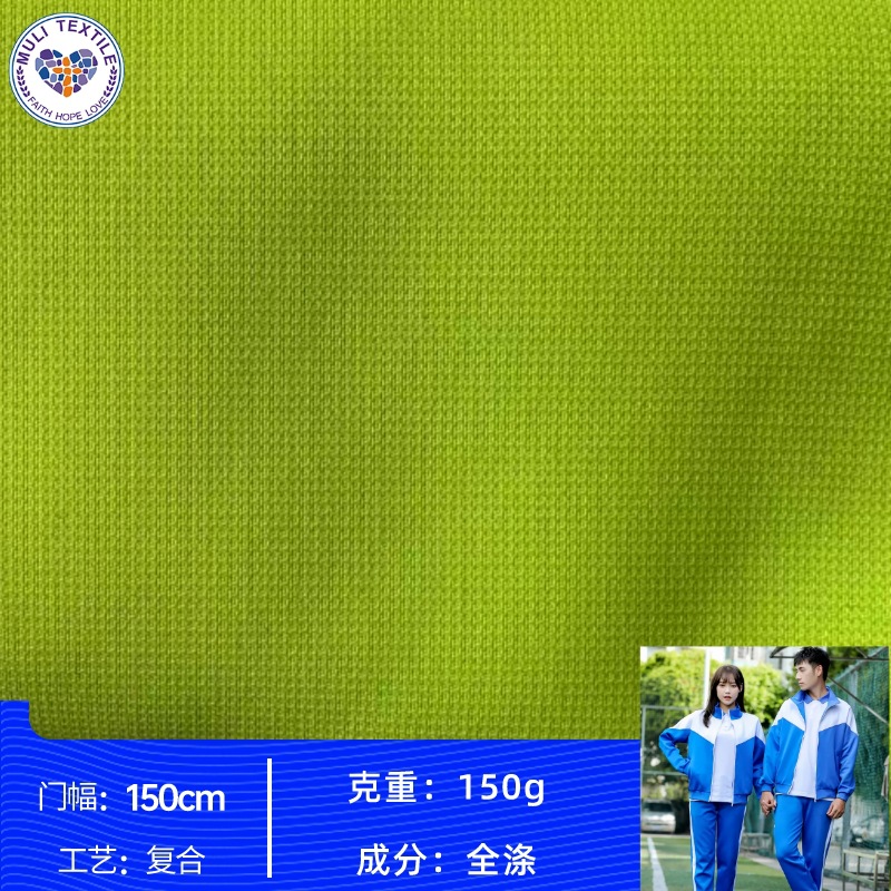现货150G全涤平纹小蜂巢PU涂层复合针织布校服冲锋衣面料