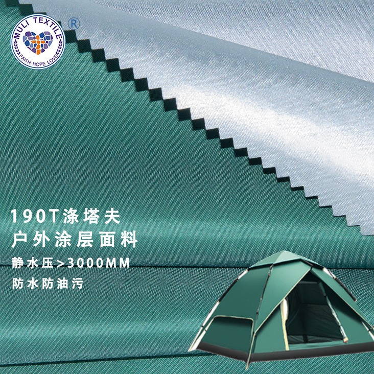 190t塔夫绸雨伞天幕帐篷布涤塔夫里布功能性涂银防水批发面料