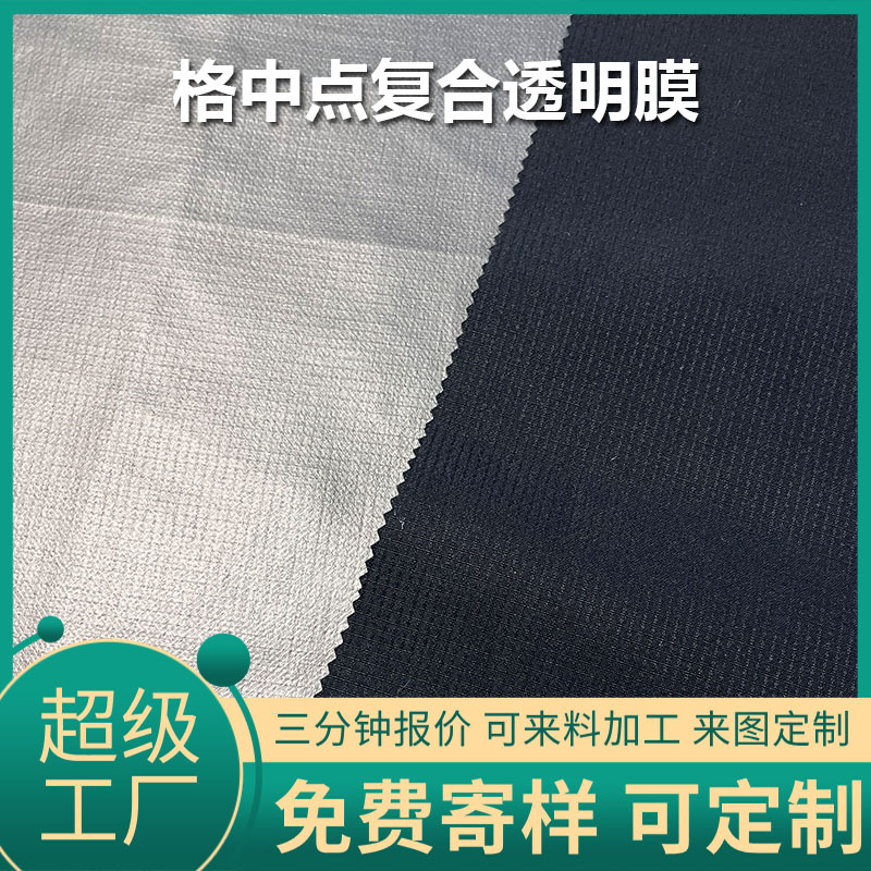 现货厂家直供格中点复合透明膜防水透气冲锋衣羽绒服户外服装用品